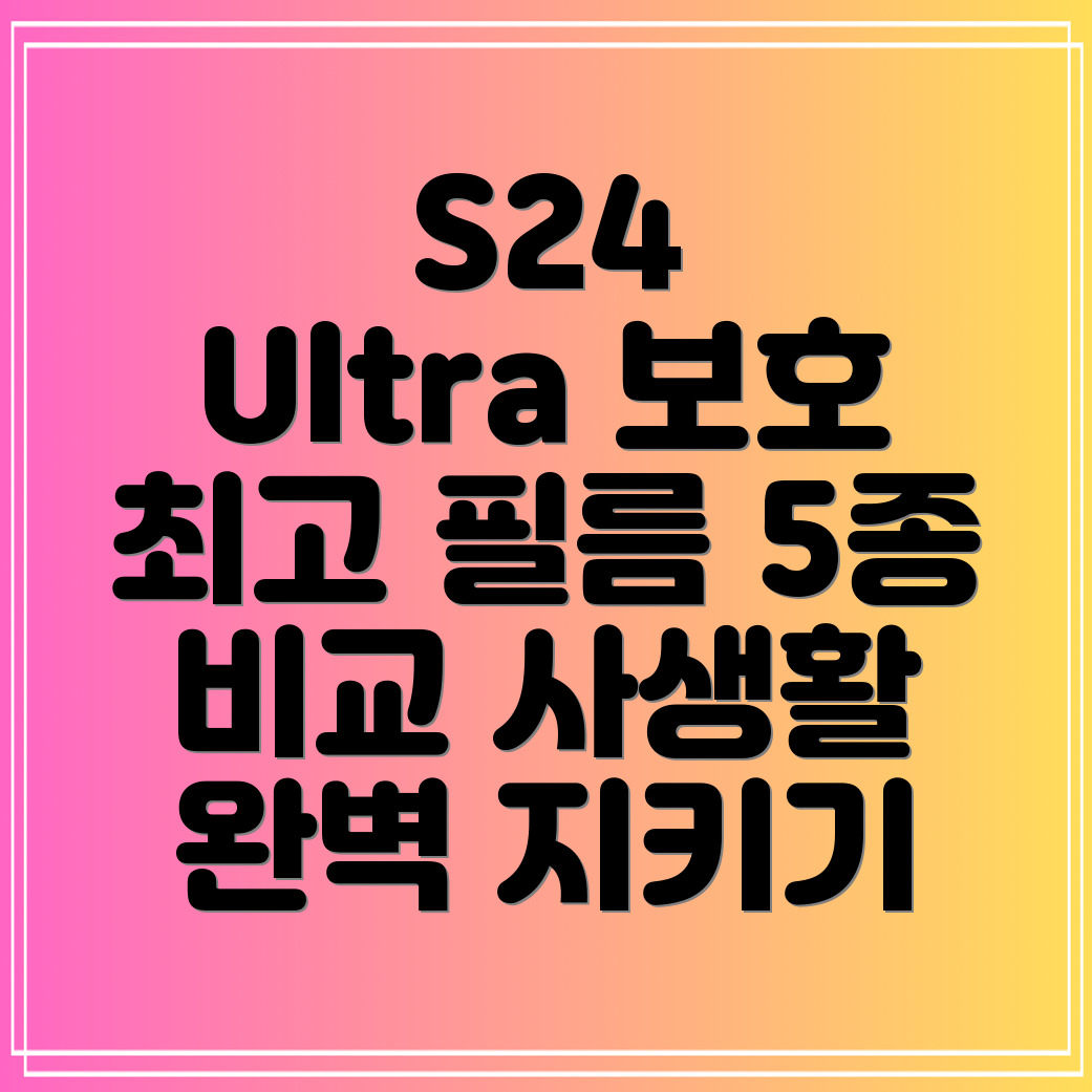 갤럭시S24울트라고급스러움을지켜줄최고의사생활보호필름5가지비교분석