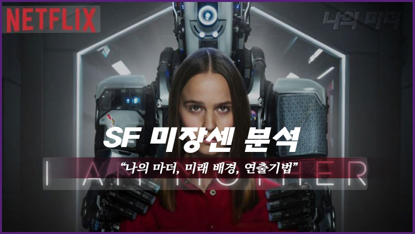 SF 미장센 분석 &quot;나의 마더, 미래 배경, 연출기법&quot;