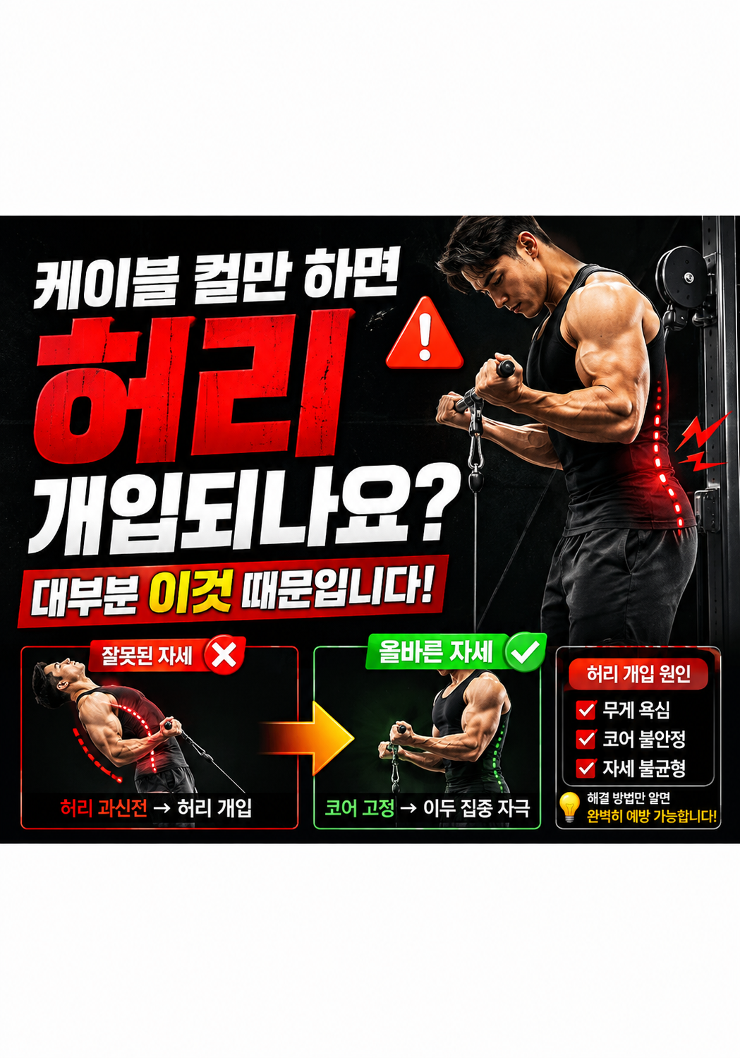 케이블 컬만 하면 허리가 개입되나요