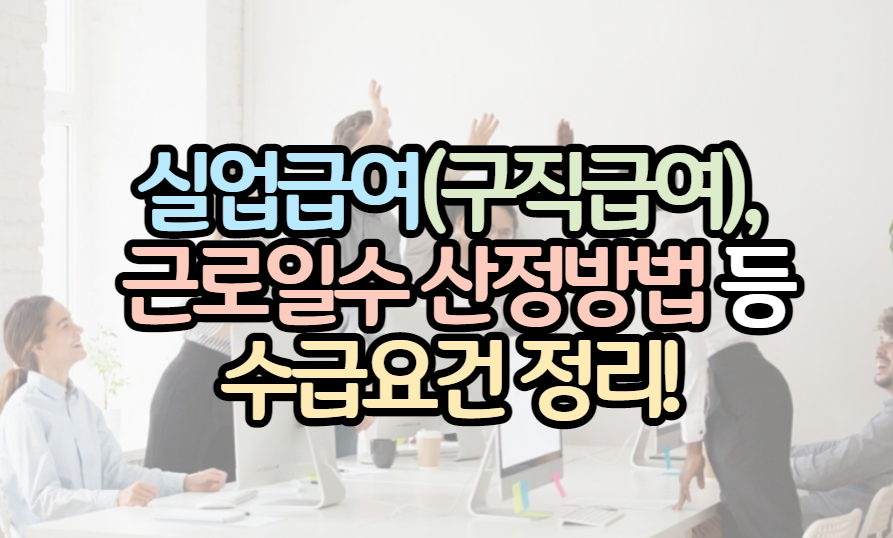 표제-실업급여-근로일수-산정방법