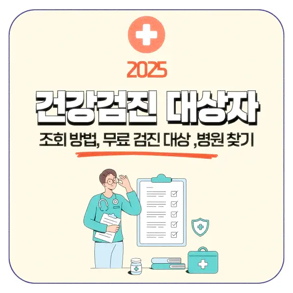 건강검진 대상자 조회 방법