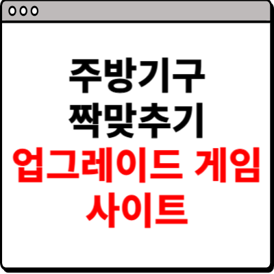 주방기구 짝맞추기 업그레이드 게임 사이트