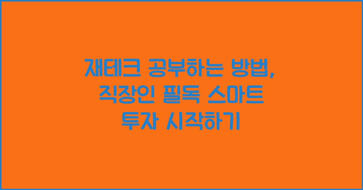 재테크 공부하는 방법