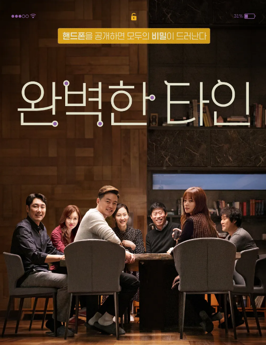 완벽한 타인 영화포스터