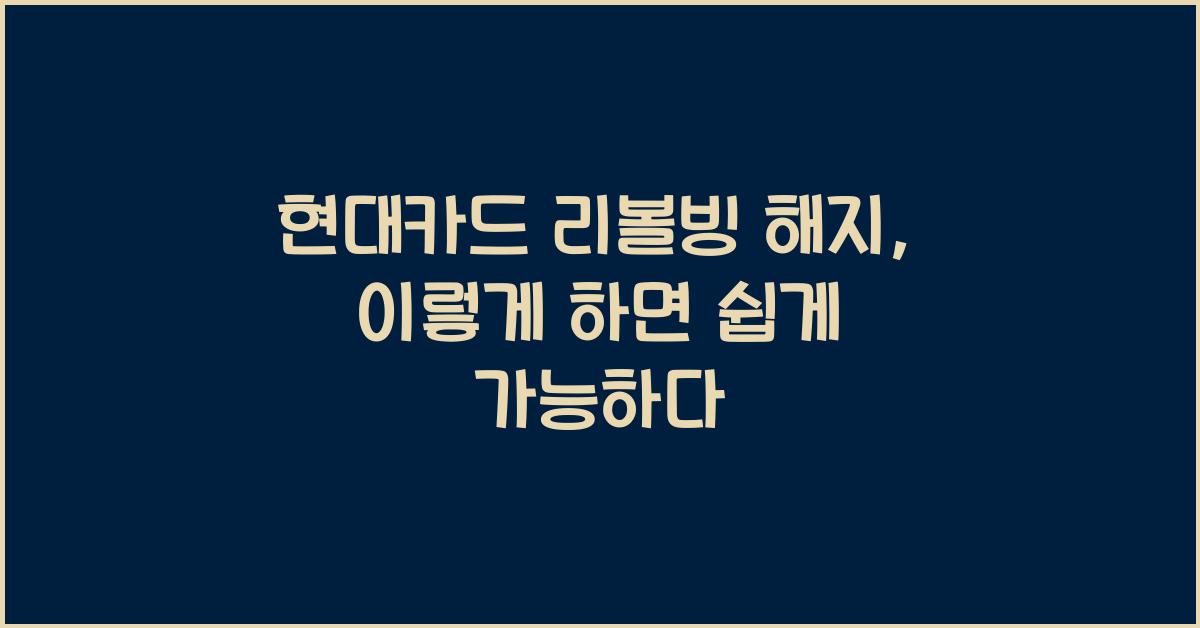 현대카드 리볼빙 해지