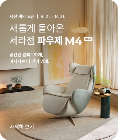 세라젬 고객센터|안마의자 고장 증상과 AS 접수방법