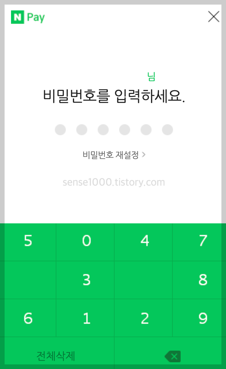 네이버페이 비밀번호 입력