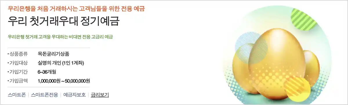 우리은행-우리첫거래우대정기예금-4.30%금리상품