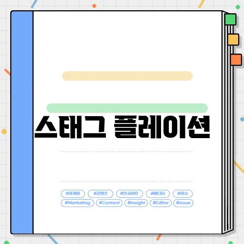 스태그 플레이션