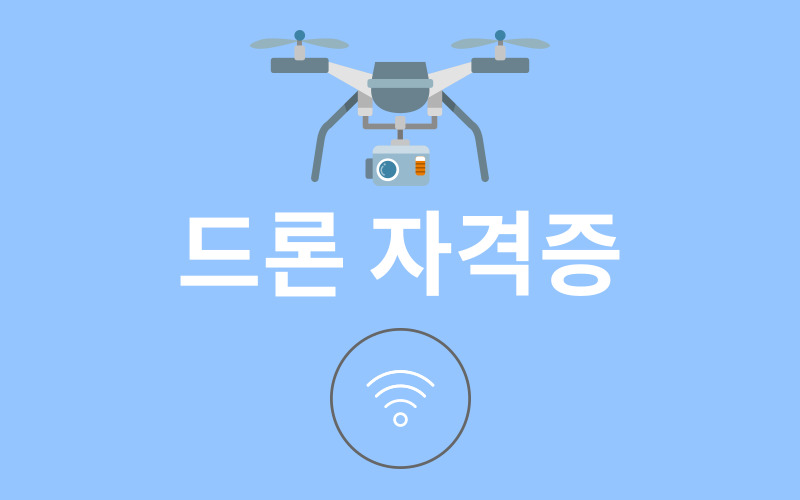 드론자격증