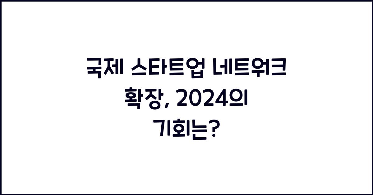 국제 스타트업 네트워크 확장