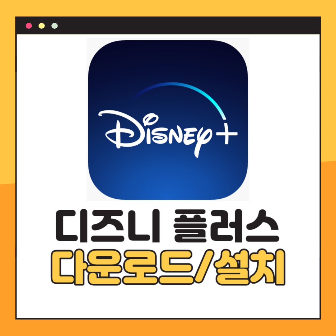 디즈니 플러스 PC버전