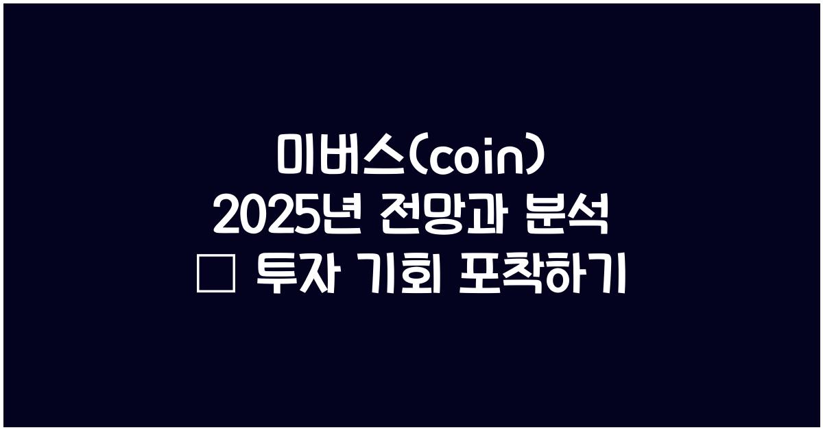 미버스(coin) 2025년 전망과 분석