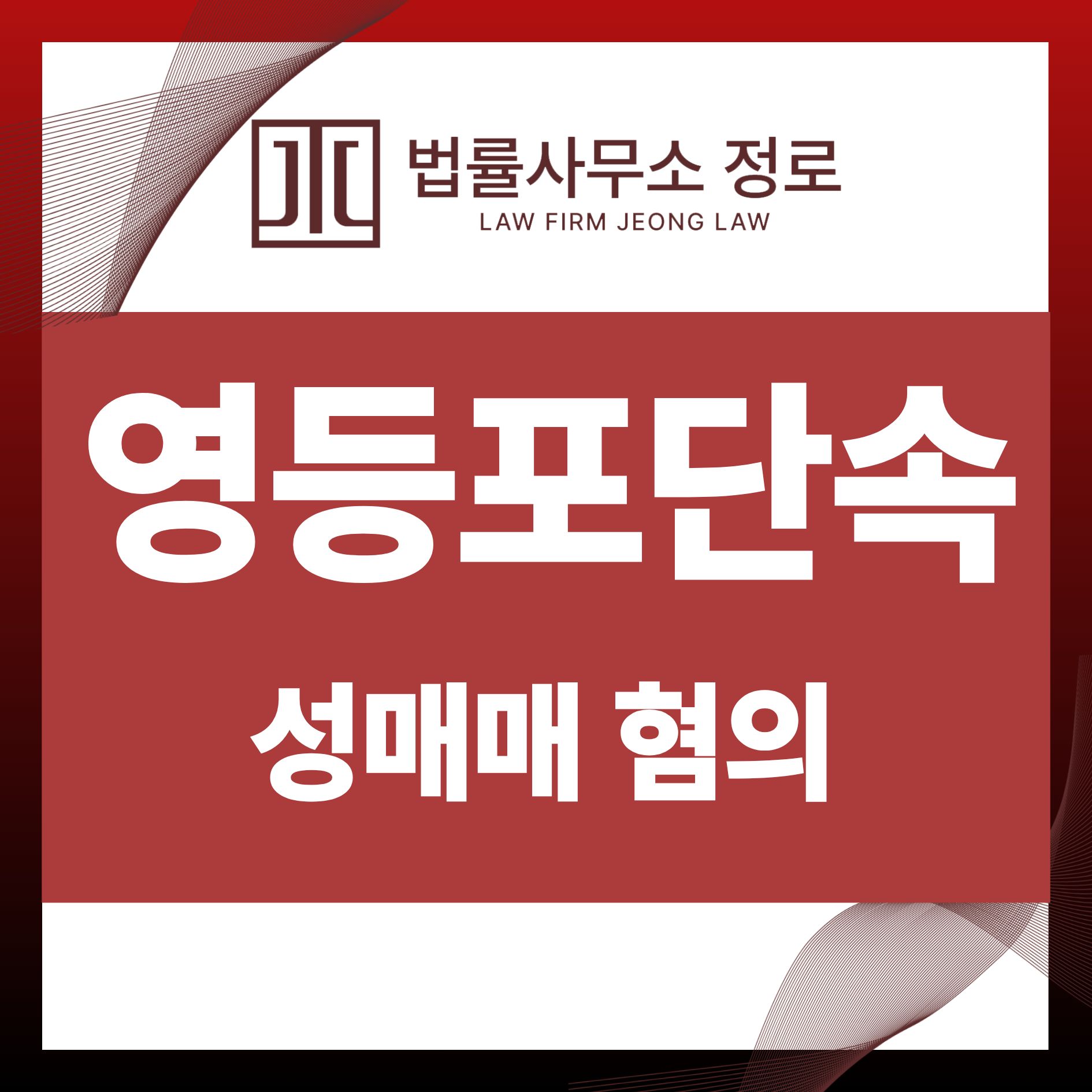 영등포경찰서성매매단속썸네일