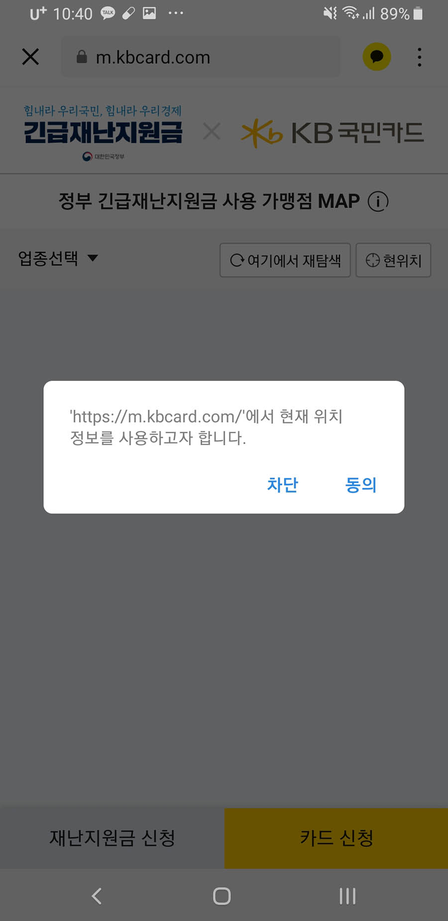 정부 긴급재난지원금 사용 가맹점 MAP 위치정보 사용 동의