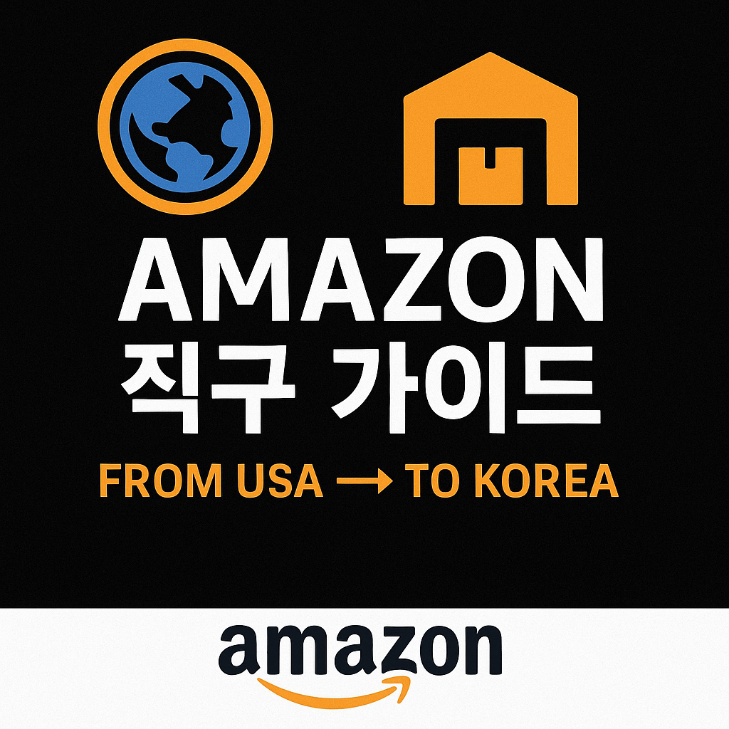 아마존 직구 가이드
