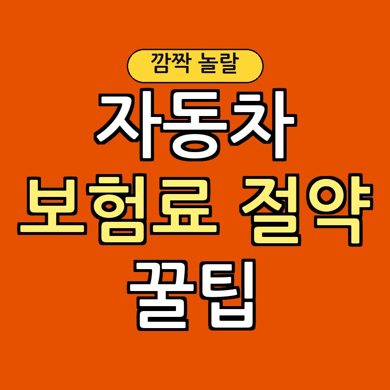 자동차 보험료 최대 30% 절약, 현명한 가입 전략!