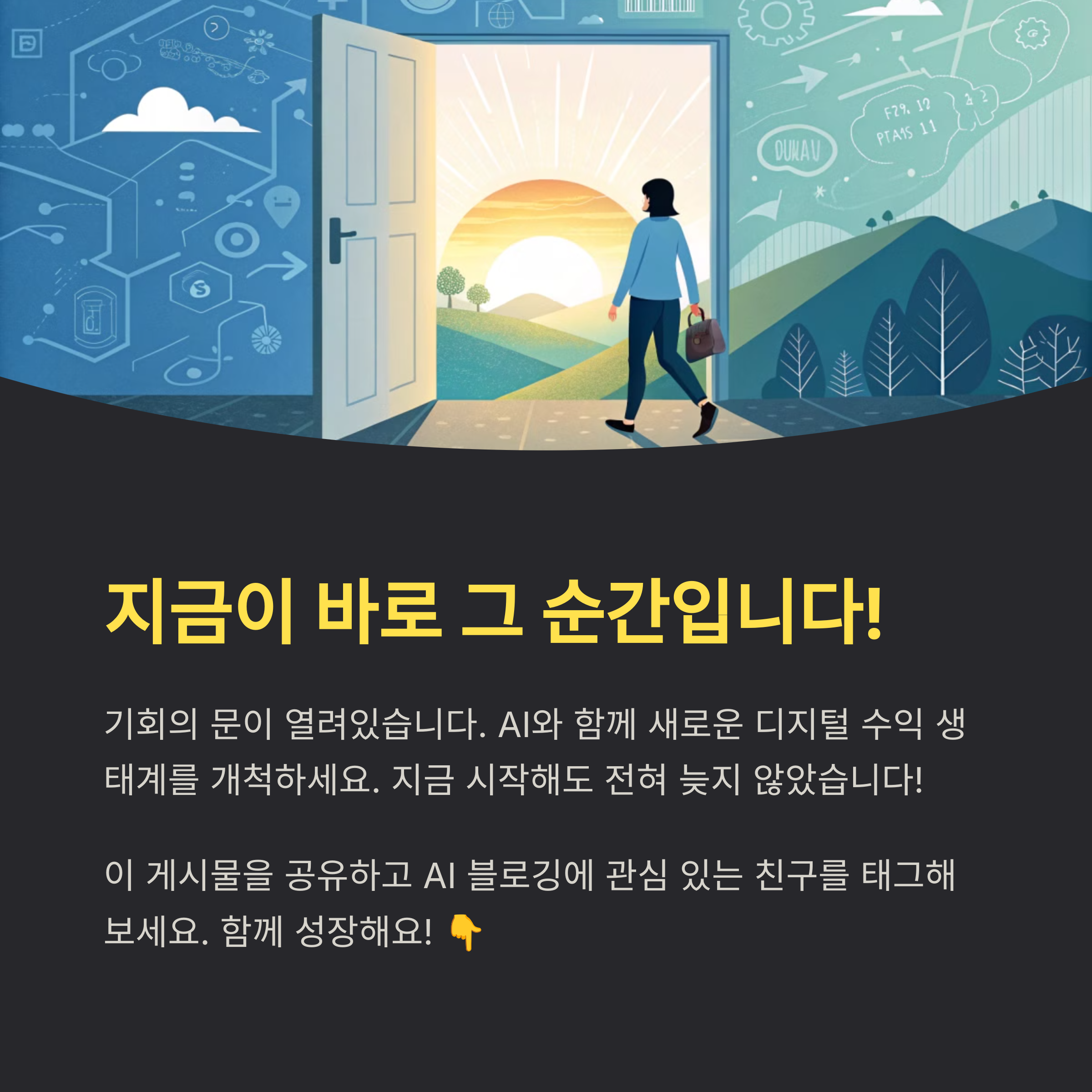 AI 기반 블로그 수익화, 지금 시작해도 늦지 않은 이유(+AI 블로그 운영,AI 블로그 글쓰기,AI 블로그 자동화)
