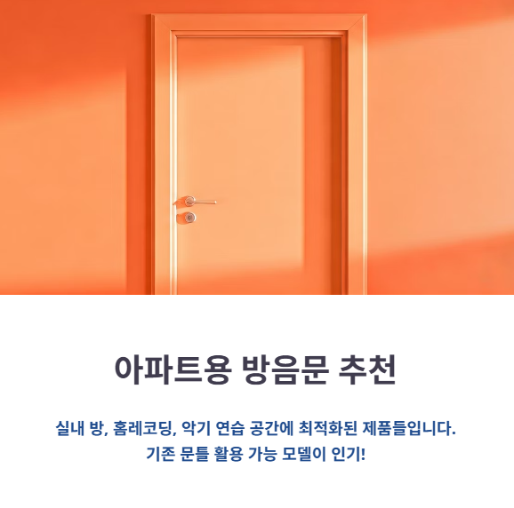 아파트용 방음문 추천