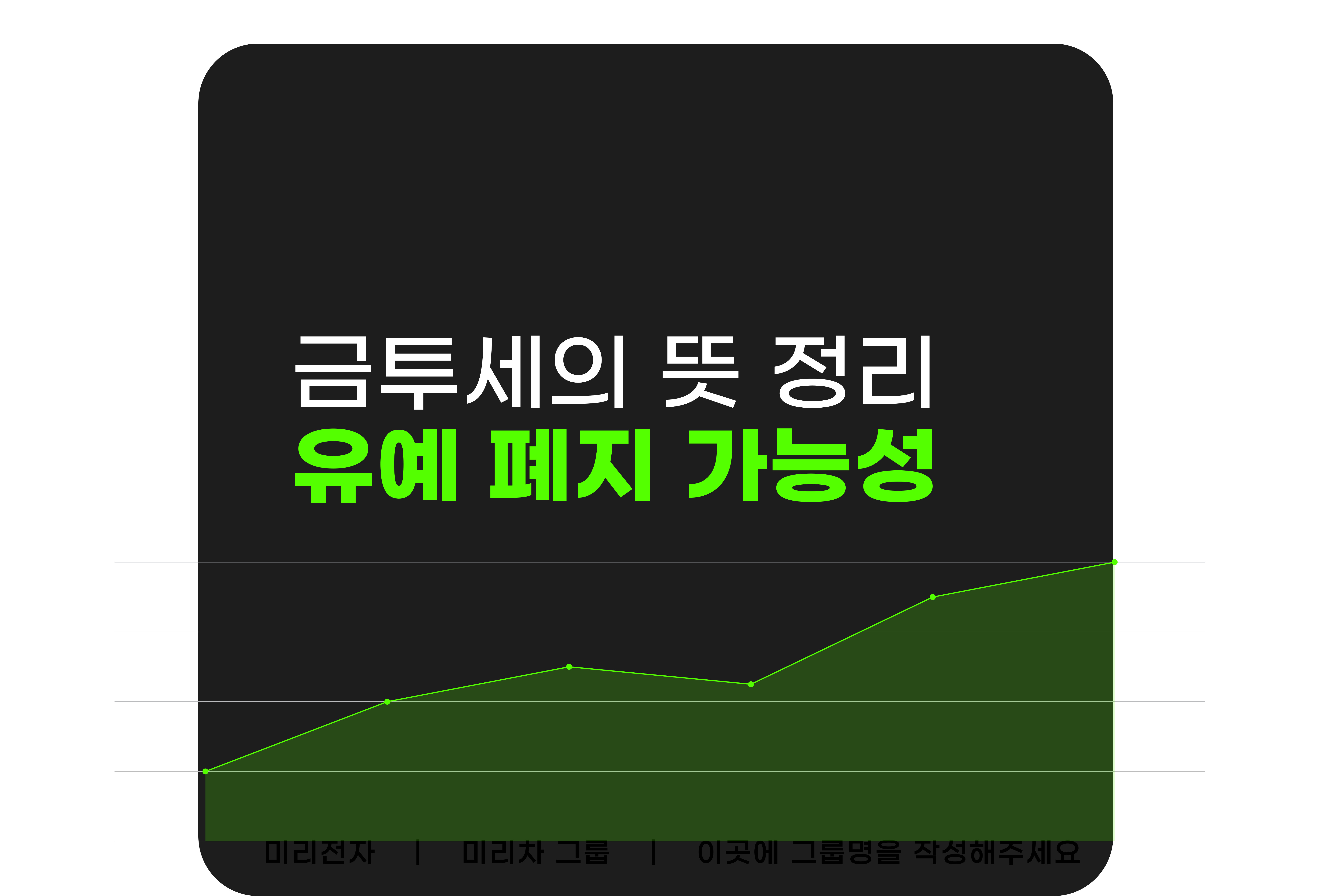 금투세의뜻정리유예폐지가능성