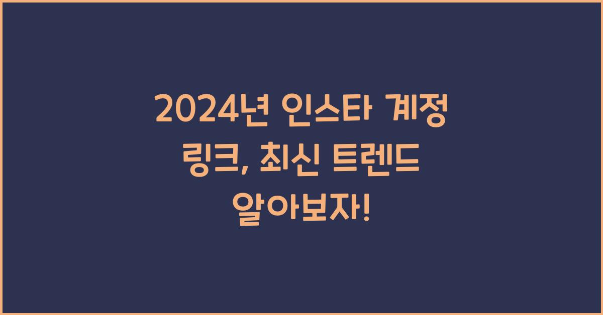 인스타 계정 링크