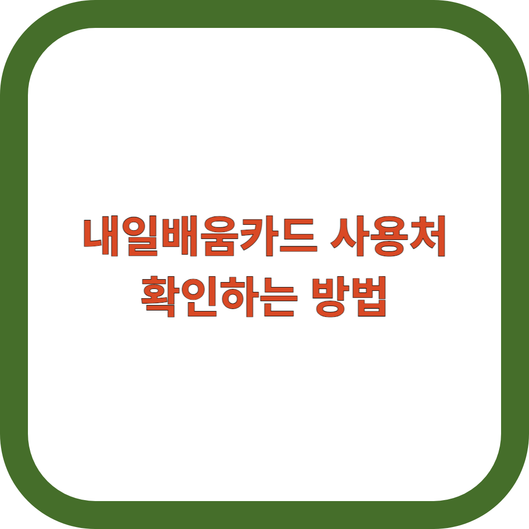 내일배움카드-사용처