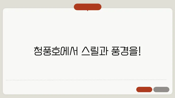 제천 청풍호 모노레일 경치