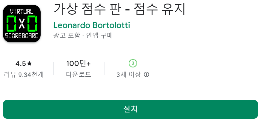 점수판 스코어 어플 앱 추천
