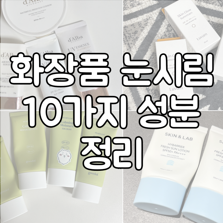화장품 눈시림 대표이미지