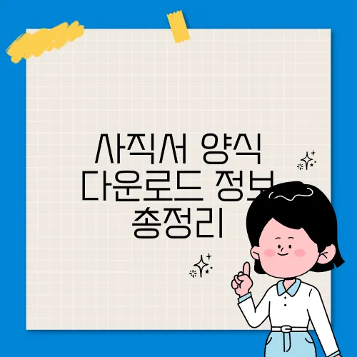 사직서 양식 다운로드 정보 총정리