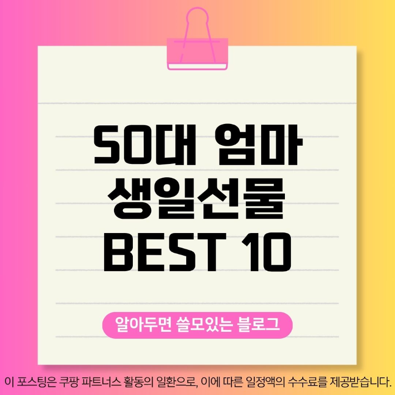 50대 엄마 생일선물 추천 TOP10
