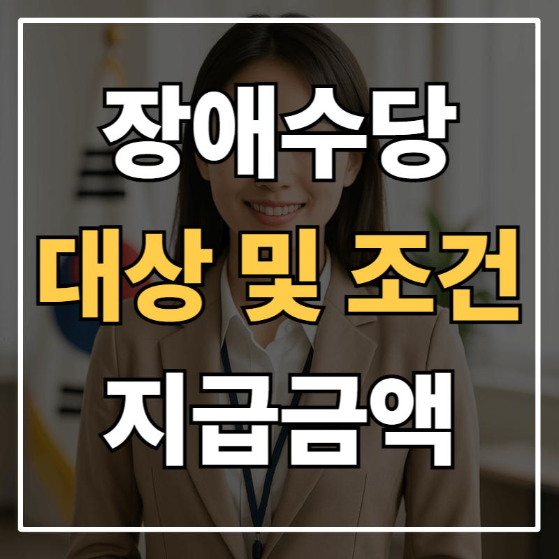 장애수당 지급 대상 및 조건 총정리|2025년 최신 금액 기준
