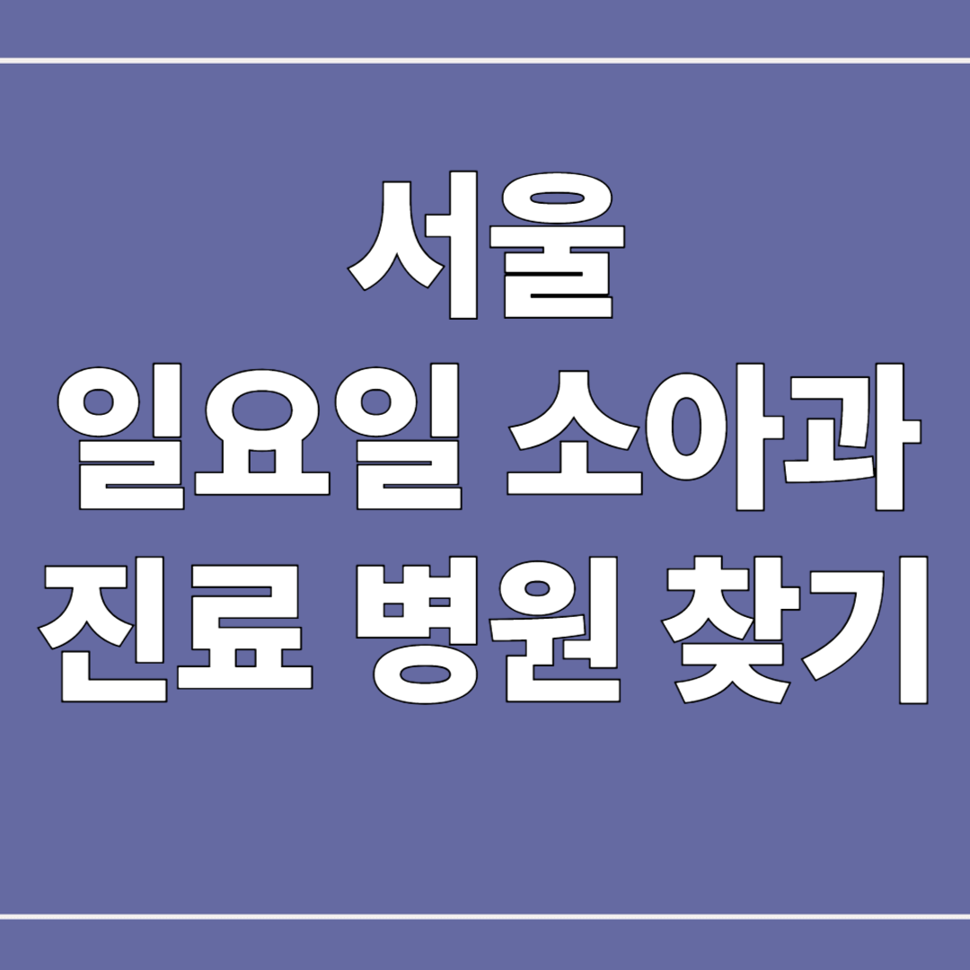서울 일요일 소아과 진료 병원 찾기 및 추천 병원