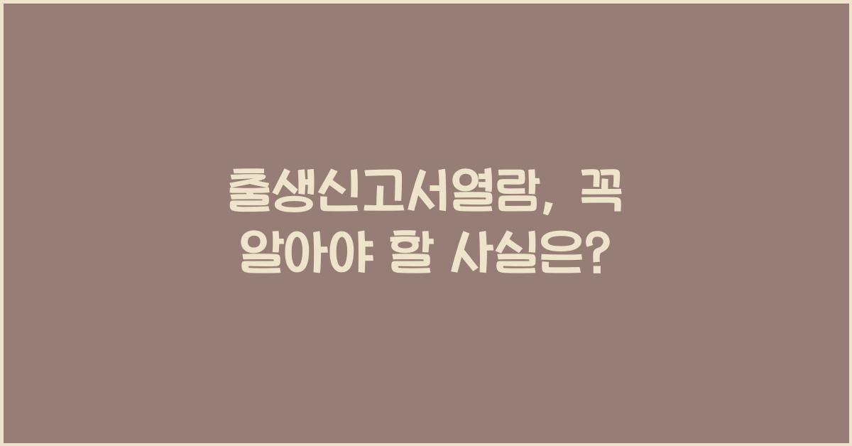 출생신고서열람