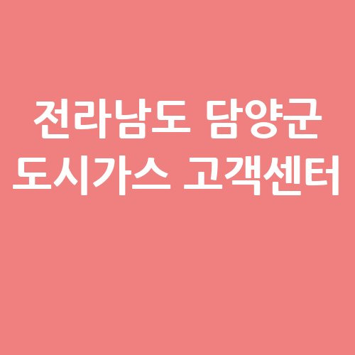 담양군 도시가스 요금조회 및 전입전출 안내