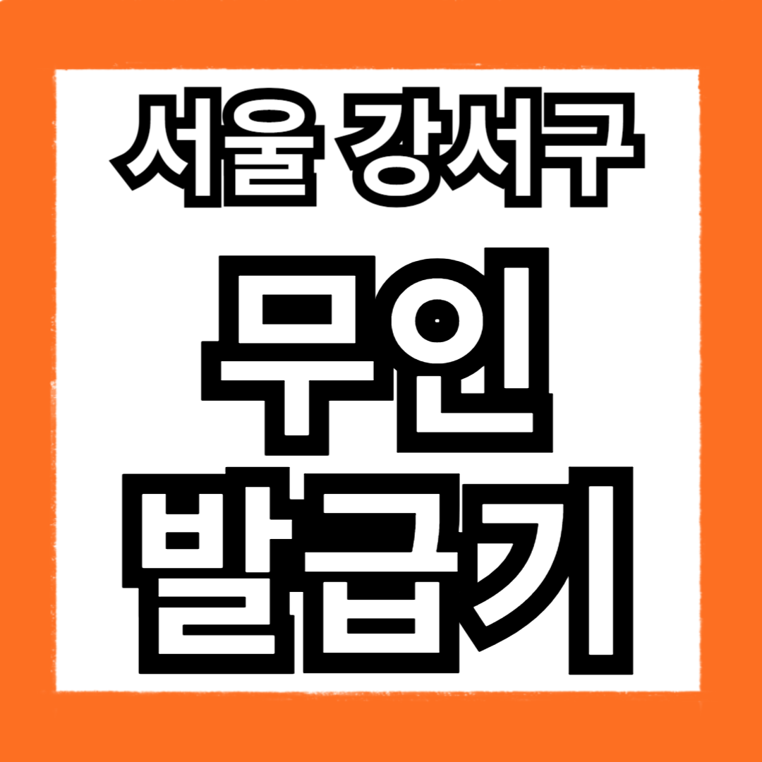 강서구 무인민원발급기