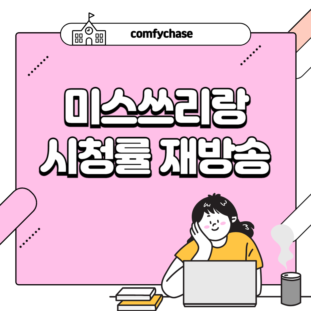 미스쓰리랑 시청률 재방송 공식영상 출연진 1