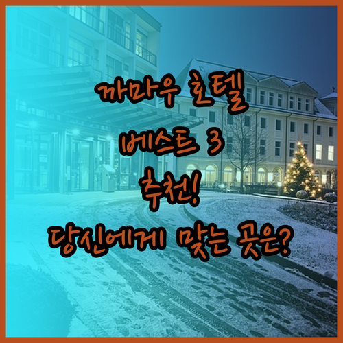 까마우 호텔 추천 베스트 3 당신에게