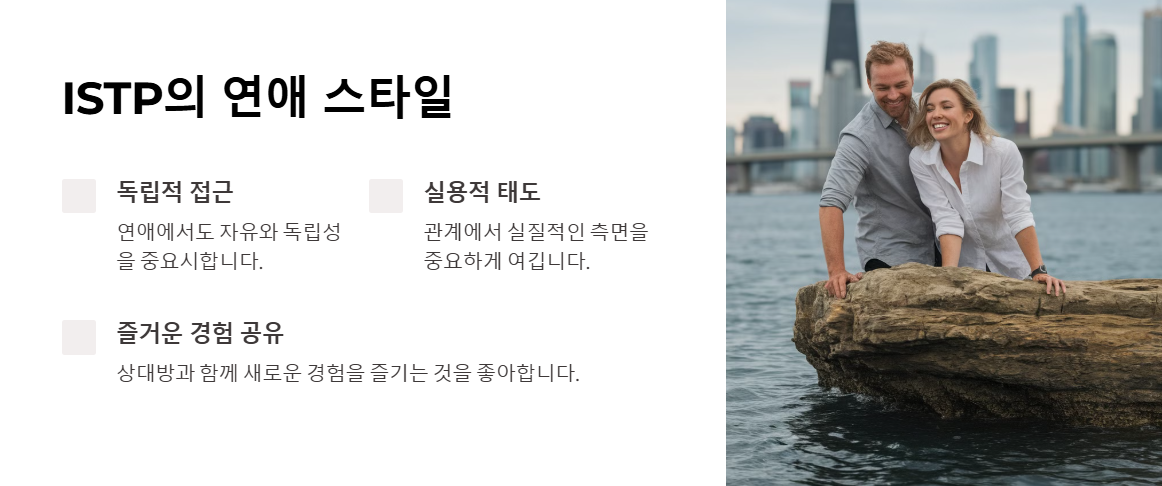 ISTP의 연애스타일