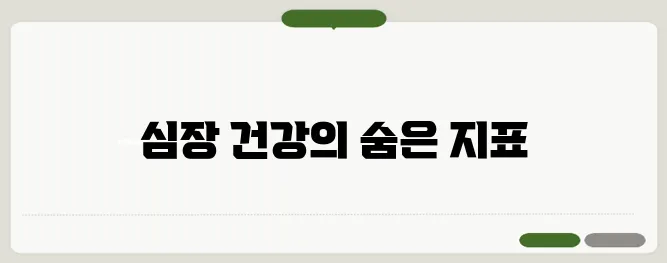 심장석회화 CT 칼슘 스코어링 검사 완벽 가이드