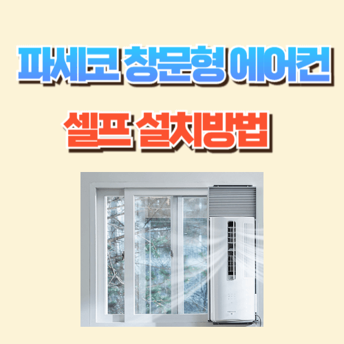 파세코 창문형 에어컨