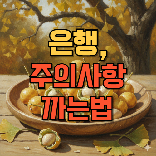 은행효능_독성_까는법