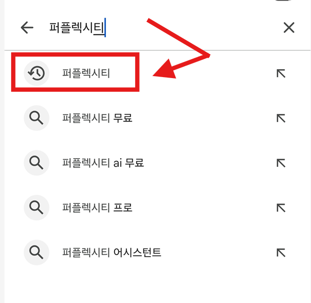 방법 3: '퍼플렉시티' 검색하기
