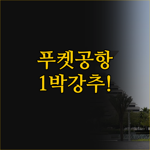 푸켓 공항 1박, 아톰푸켓호텔 vs ..