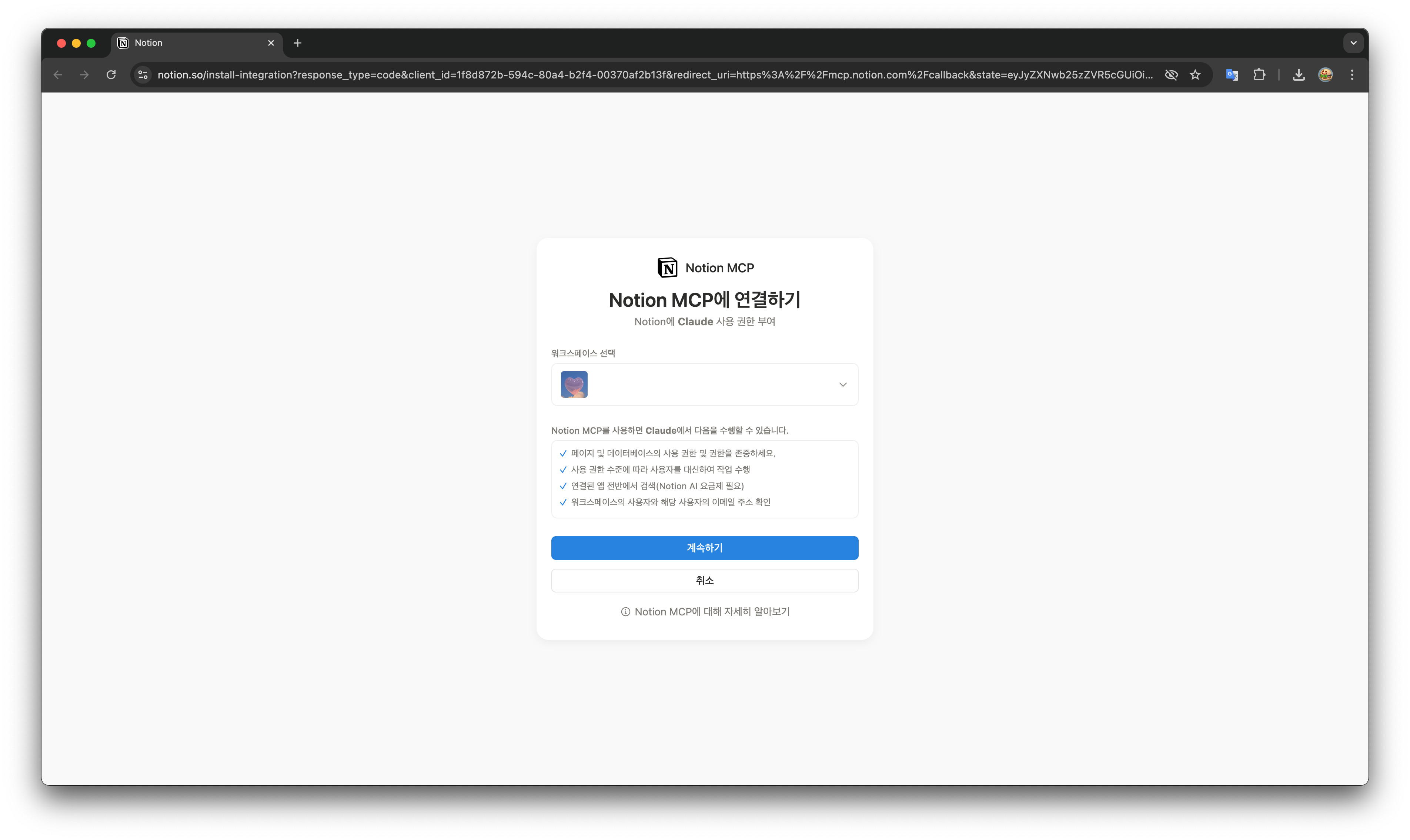 Notion MCP 연결 페이지
