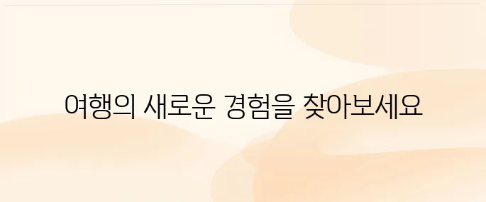 한진관광 여행사 홈페이지