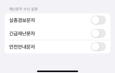 재난문자-알림-끄기-아이폰