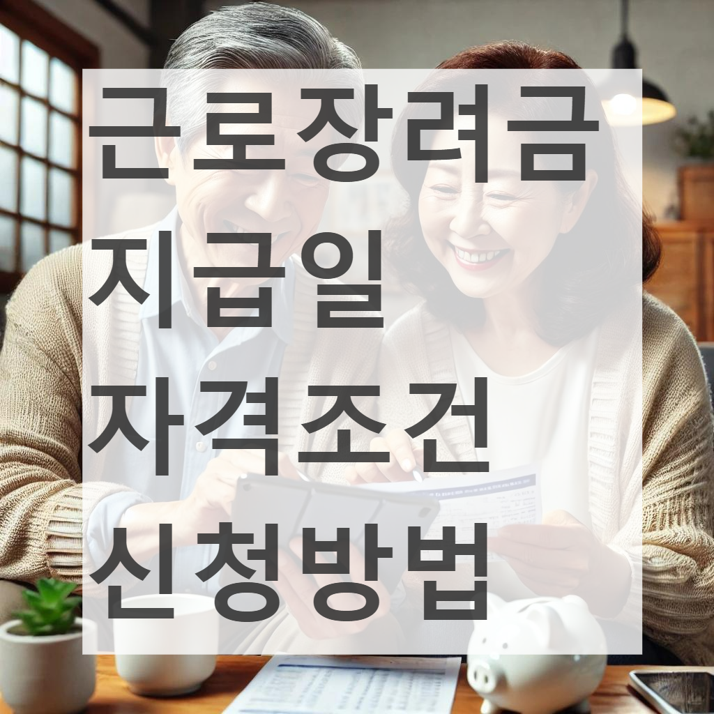 근로장려금 지급일 자격조건 신청방법