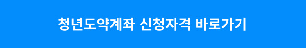 청년도약계좌 신청자격