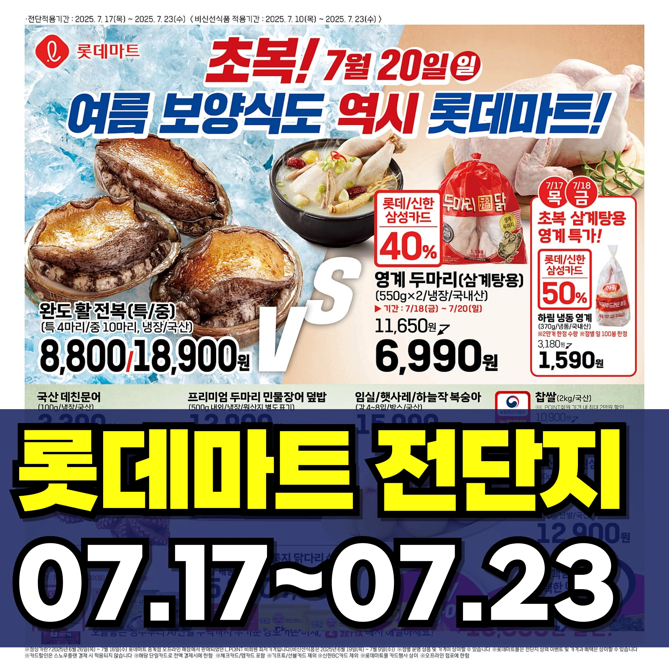 롯데마트-전단-행사-전단지
